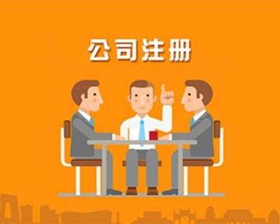 蚌埠公司注冊，對于注冊的流程具體有哪些你知道嗎